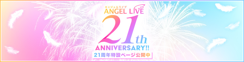 ANGEL LIVE 21th ANNIVERSARY!! 21周年特設ページ公開中