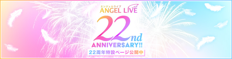ANGEL LIVE 22nd ANNIVERSARY!! 22周年特設ページ公開中