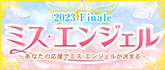 ミス・エンジェル 2023 Finale
