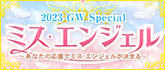 ミス・エンジェル GW Special