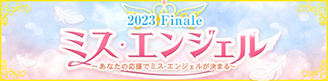 ミス・エンジェル 2023 Finale