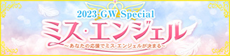 ミス・エンジェル GW Special